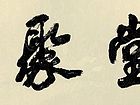 华堂聚和