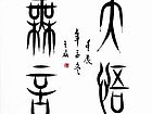 大悟无言