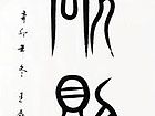 无欲则刚