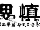 稳慎