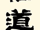 悟道