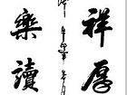 和气致祥