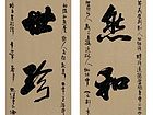 浑然和气