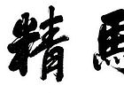 龙马精神