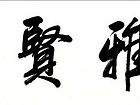 清雅贤居