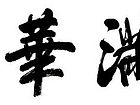 玉满华堂