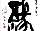 缘（篆书）