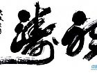 听涛