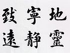书法