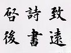 书法
