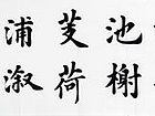 书法