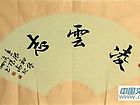凌云志