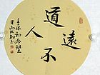 道不远人