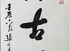 张文东书法作品