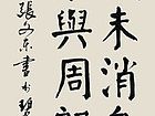 张文东书法作品