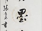 张文东书法作品