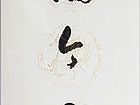 张文东书法作品