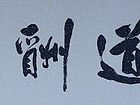 张文东书法作品