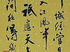 张文东书法作品