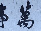 张文东书法作品