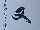 张文东书法作品