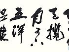 张文东书法作品