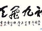 张文东书法作品