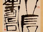 张文东书法作品