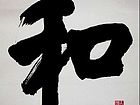 张文东书法作品