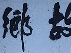 张文东书法作品