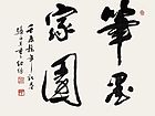 张文东书法作品