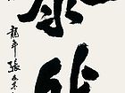 张文东书法作品