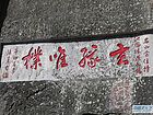 张文东书法作品