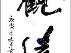 张文东书法作品
