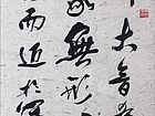 张文东书法作品