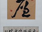 张文东书法作品