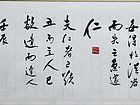 张文东书法作品