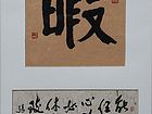 张文东书法作品