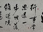 张文东书法作品