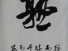 张文东书法作品