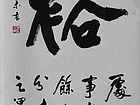 张文东书法作品