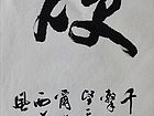 张文东书法作品