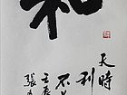 张文东书法作品