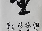 张文东书法作品