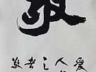 张文东书法作品