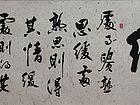 张文东书法作品