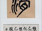 张文东书法作品