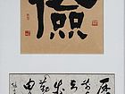 张文东书法作品