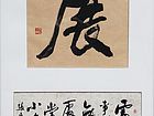 张文东书法作品