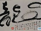 林斌书法作品